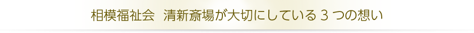 「相模福祉会 清新斎場」が大切にしている3つの想い