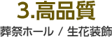 3.高品質 葬祭ホール / 生花装飾