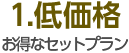 1.低価格　追加料金一切不要