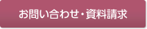 お問い合わせ・資料請求