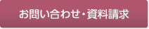 お問い合わせ・資料請求