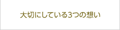 相模福祉会 清新斎場が大切にしている3つの想い