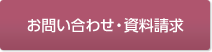 お問い合わせ・資料請求はこちらから