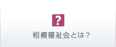 相模福祉会 清新斎場とは？