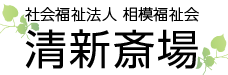 社会福祉法人 相模福祉会 清新斎場