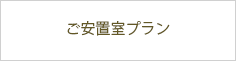 相模福祉会 清新斎場のお別れ式プラン