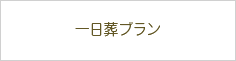 相模福祉会 清新斎場の家族葬（白木祭壇）プラン