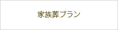 相模福祉会 清新斎場の家族葬（生花祭壇）プラン