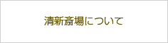 相模福祉会 清新斎場について