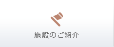 対応エリアと施設のご紹介