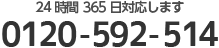 24時間365日対応します　0120-592-514