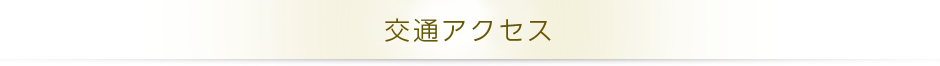 清新斎場への交通アクセス情報