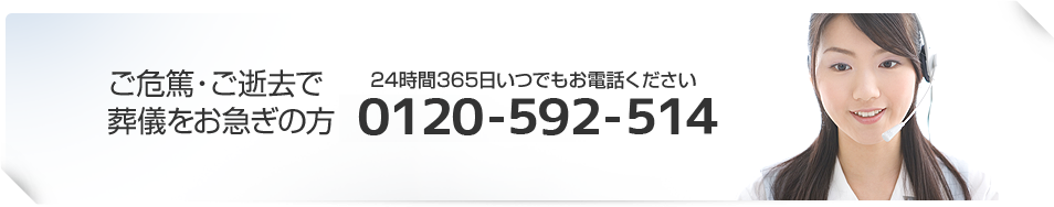 ご危篤・ご逝去で葬儀をお急ぎの方　24時間365日いつでもお電話ください　0120-934-775