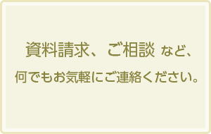 WEBで資料請求、お電話でご相談頂いた方には、ご葬儀の代金から5000円割引させていただきます。