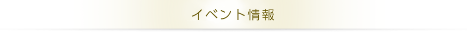 イベント情報