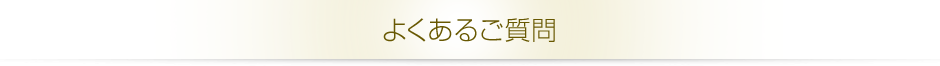 よくあるご質問