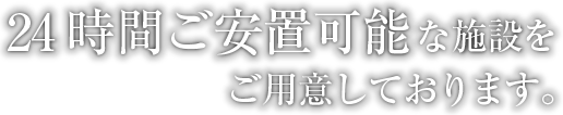 清新斎場は24時間ご安置可能な設備をご用意しております。