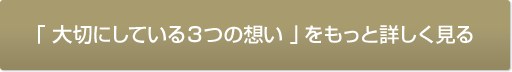 相模福祉会 清新斎場の「大切にしている3つの想い」をもっと詳しく見る