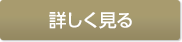 詳しく見る