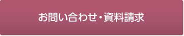 お問い合わせ・資料請求はこちらからどうぞ。