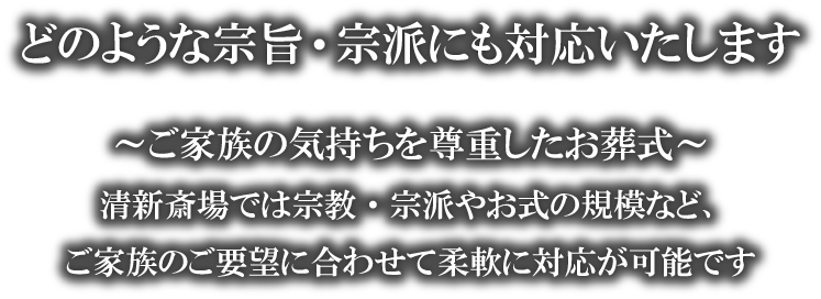 どのような宗旨宗派にも対応いたします