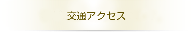 交通アクセス