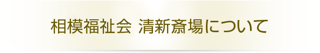 相模福祉会 清新斎場について