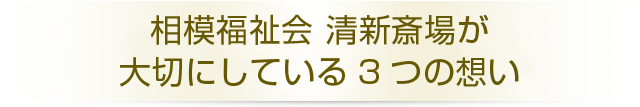 「相模福祉会 清新斎場」が大切にしている3つの想い