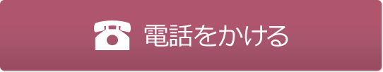 電話をかける