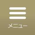 メニュー