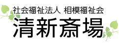 社会福祉法人 相模福祉会 清新斎場