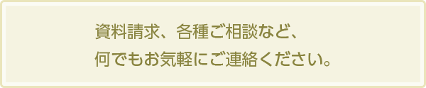 ご相談だけでも遠慮なくお電話・お問い合わせください。