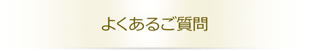 よくあるご質問