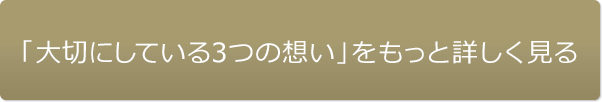 「大切にしている3つの想い」をもっと詳しく見る