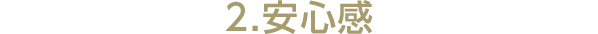 2.安心感