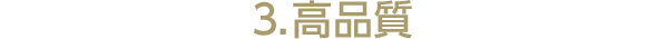 3.高品質