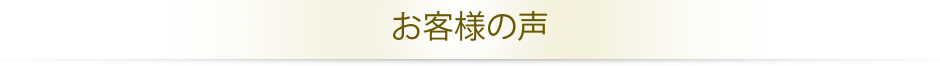 清新斎場のお客様の声